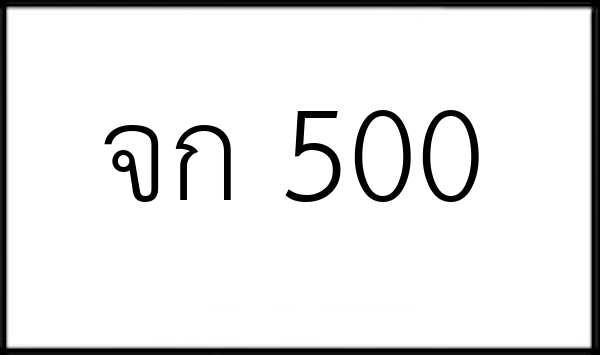 จก 500